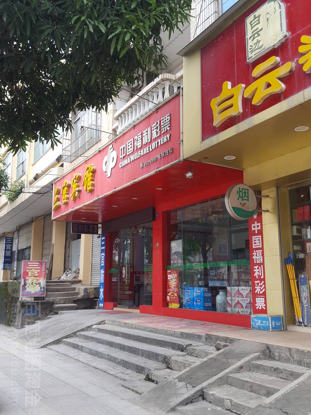 中国福利彩票(防钦路店)