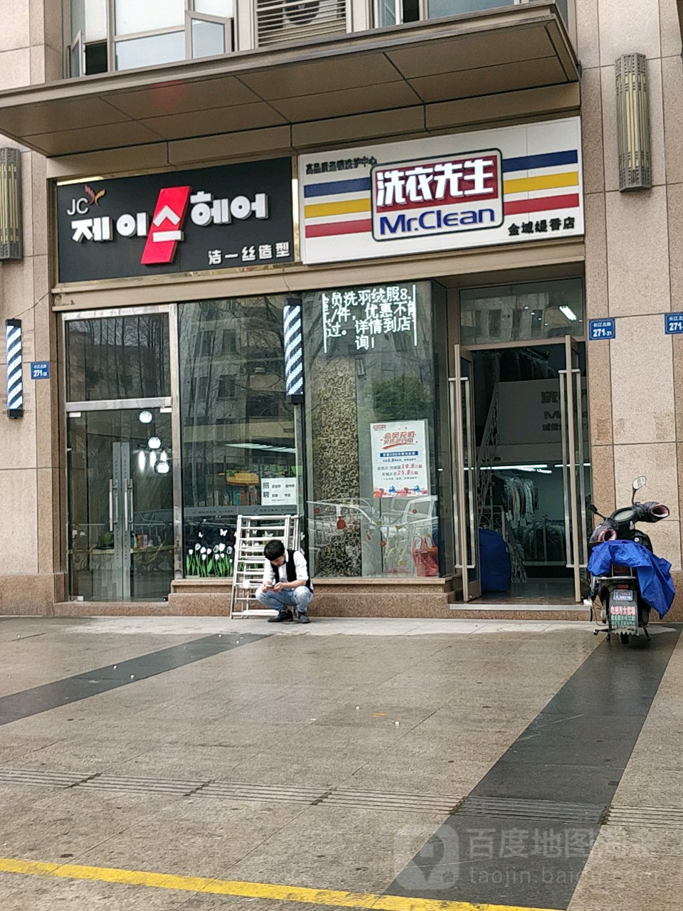 洁一斯造型(万科金域缇香西区店)