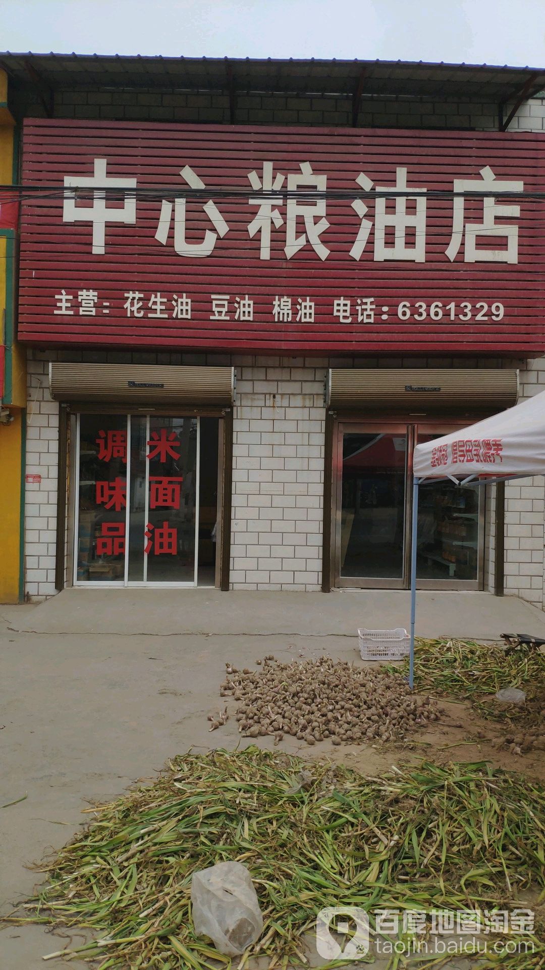 中心(粮油店)