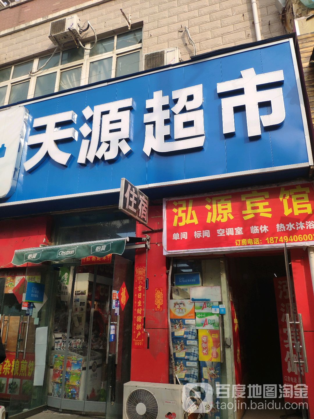 天源超市(豫英路店)