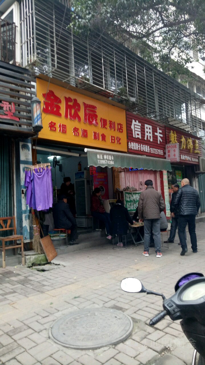 金欣城便利店