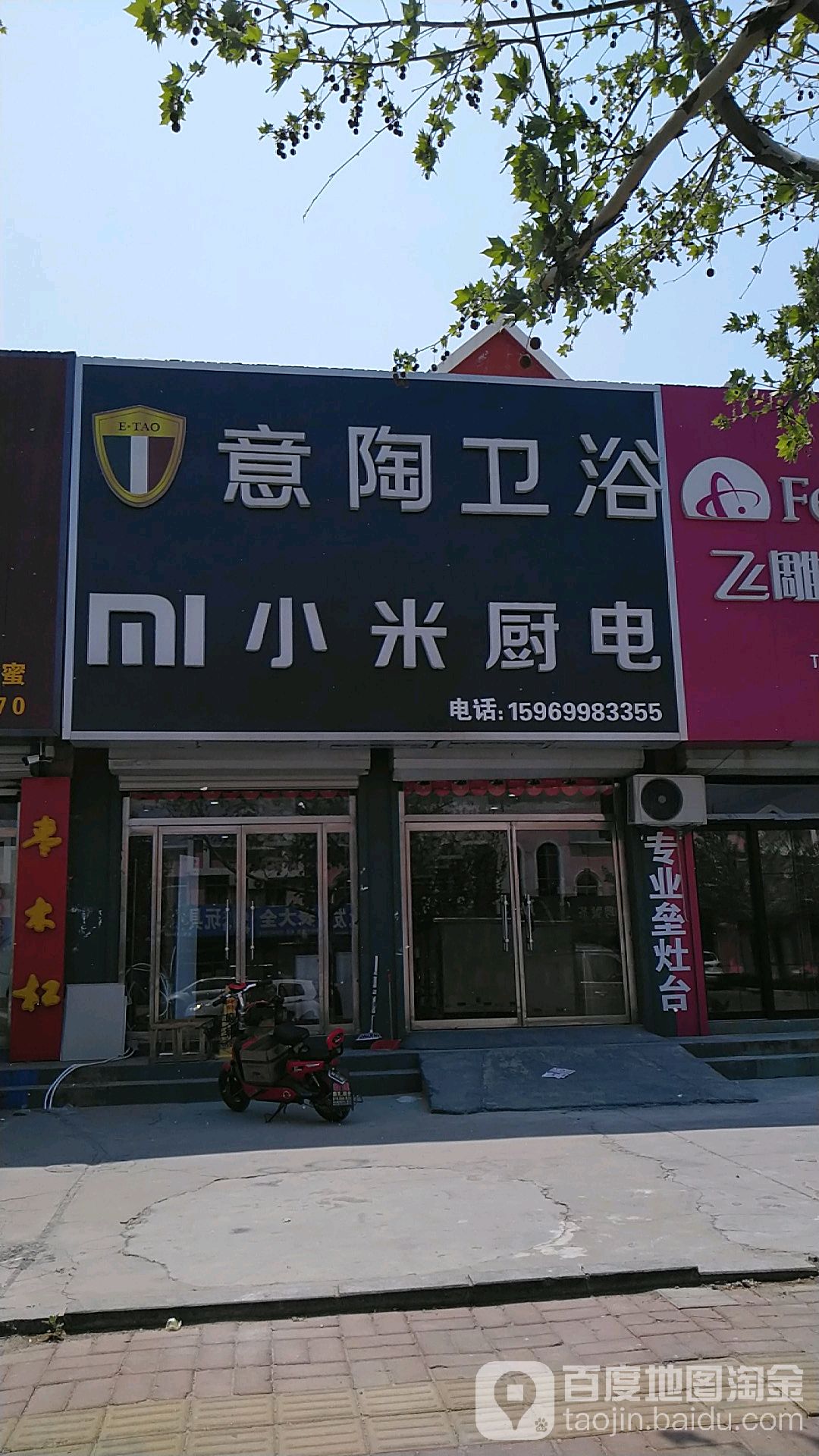 意陶卫浴小米厨电(海丰十三路店)