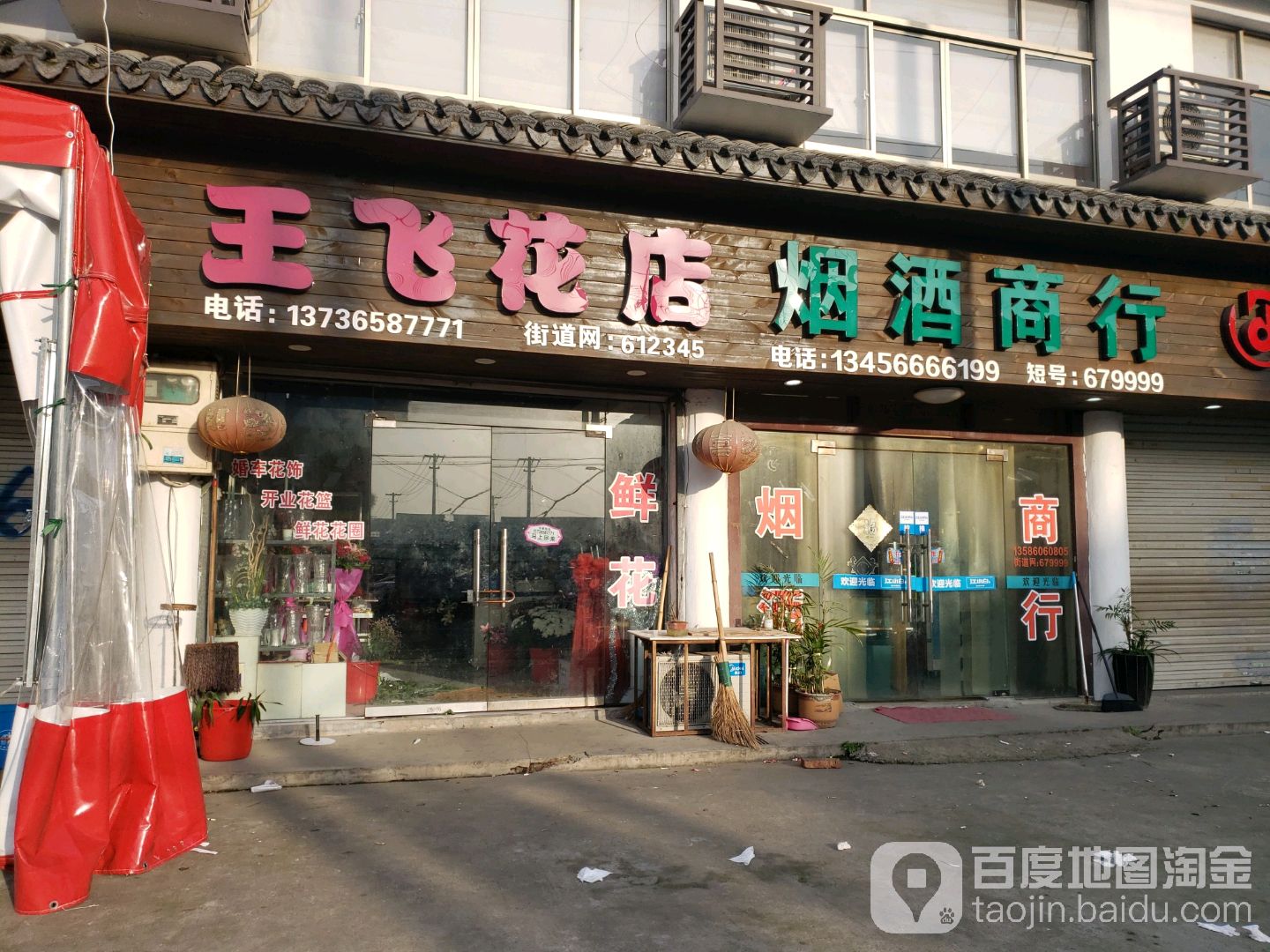 王飞花店