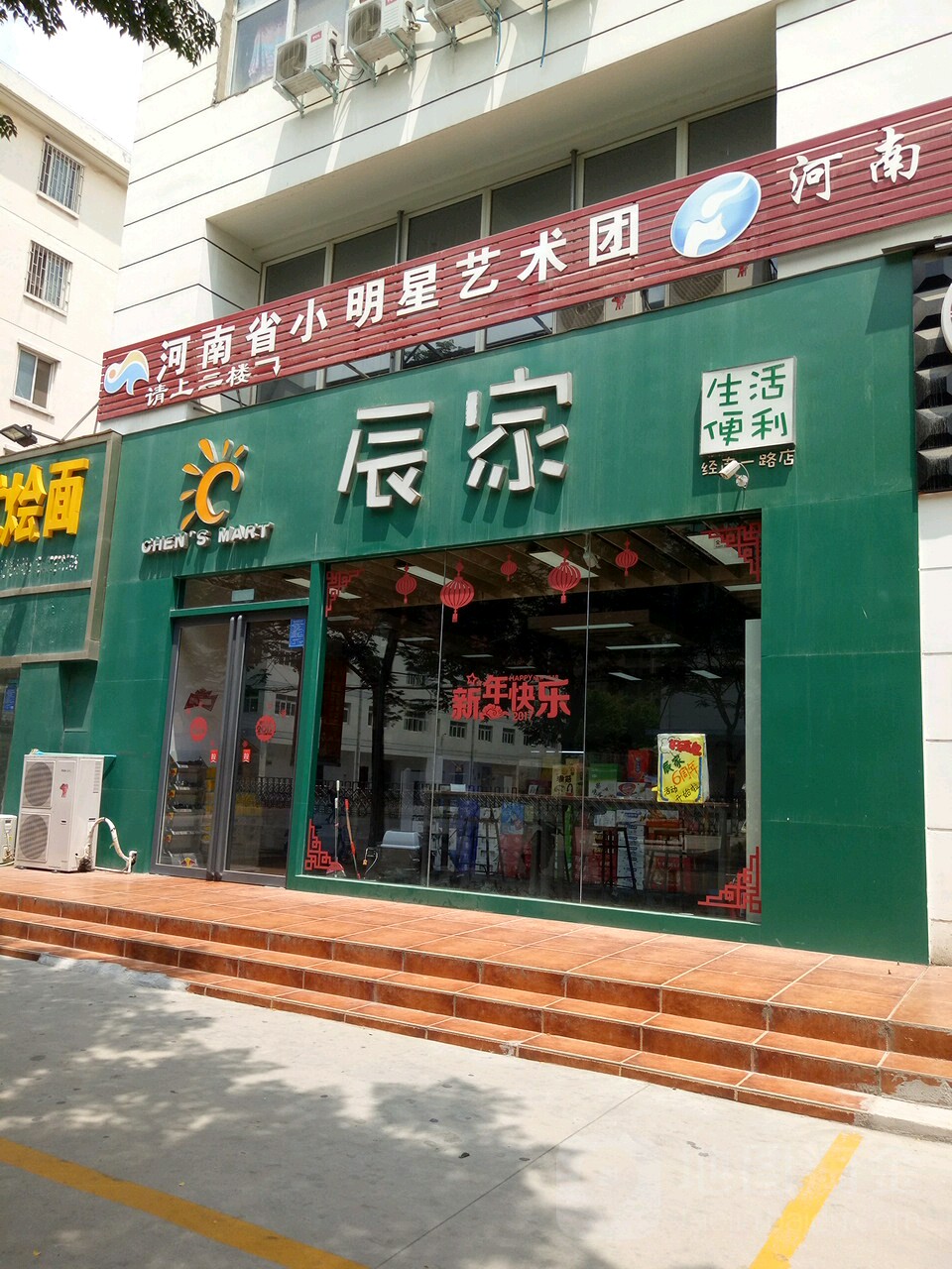 辰家生活便利(六大街店)