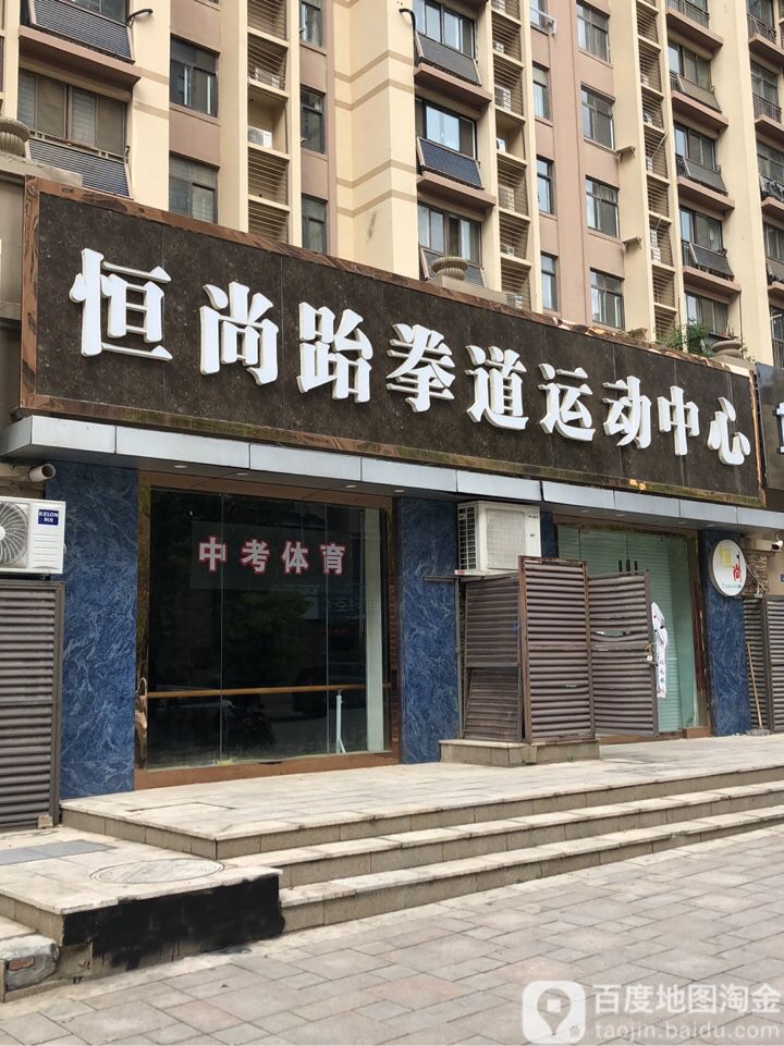 恒尚跆拳道运动中学