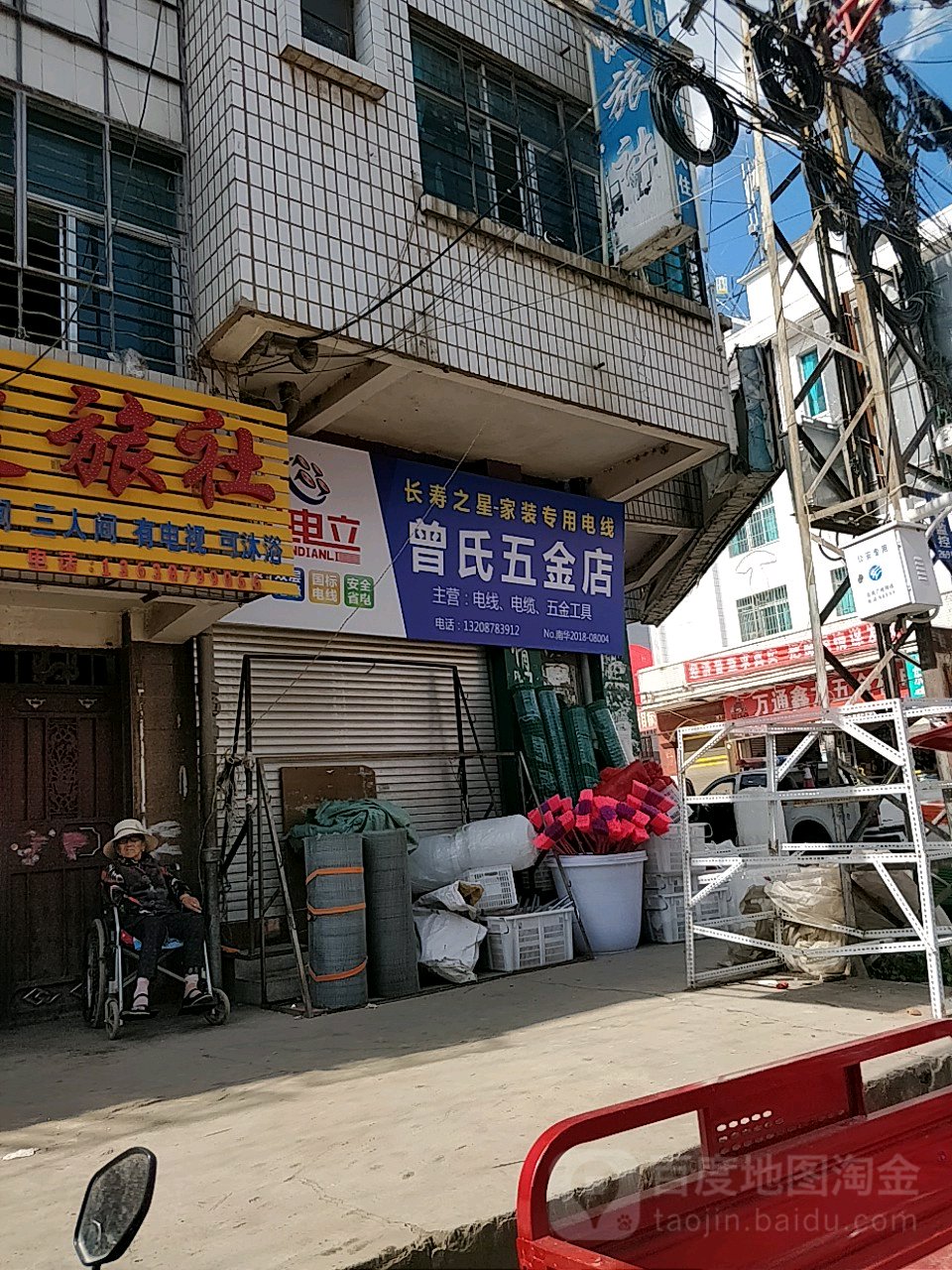 曾氏五金店