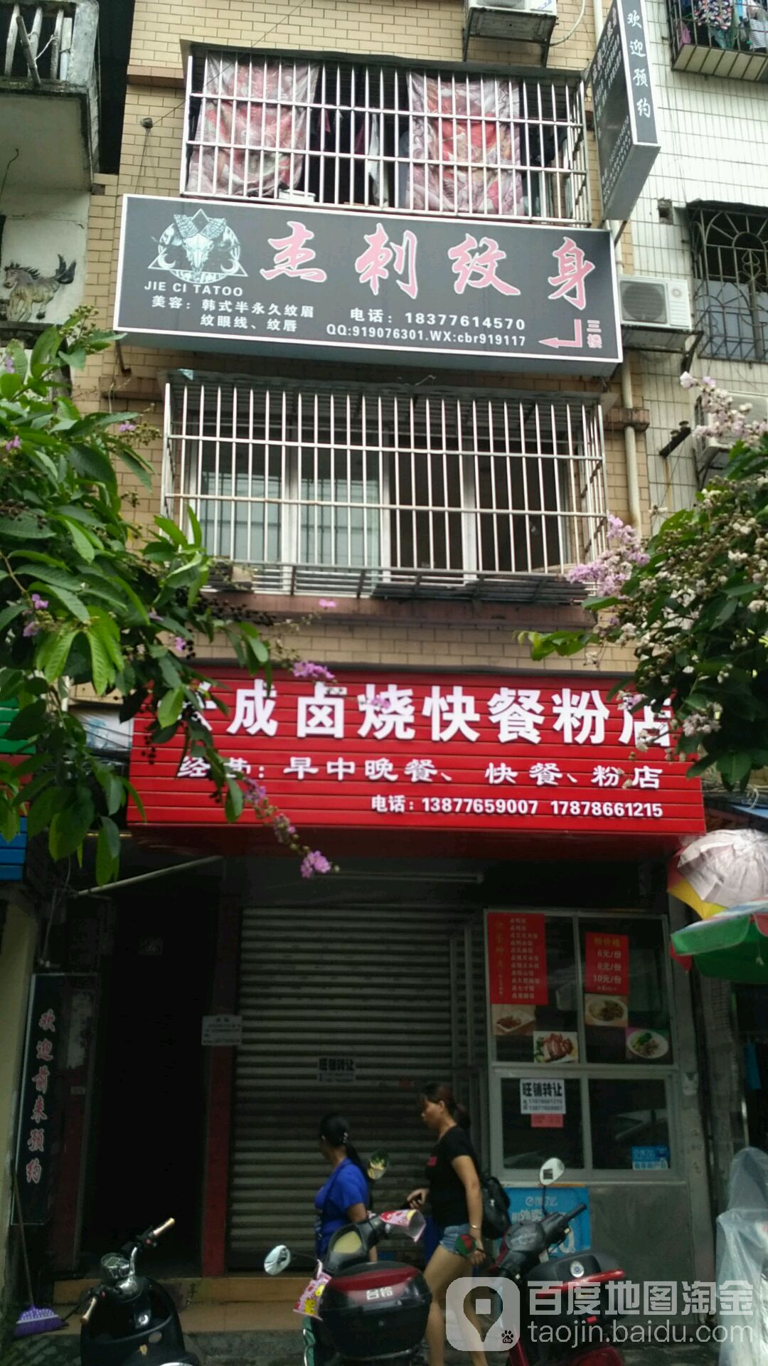 杰刺纹身店