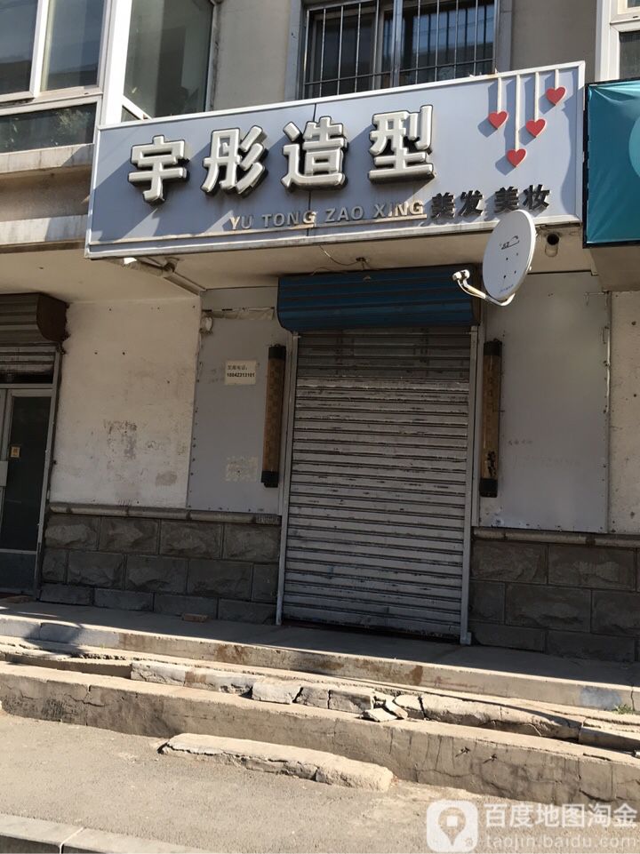 宇彤造型