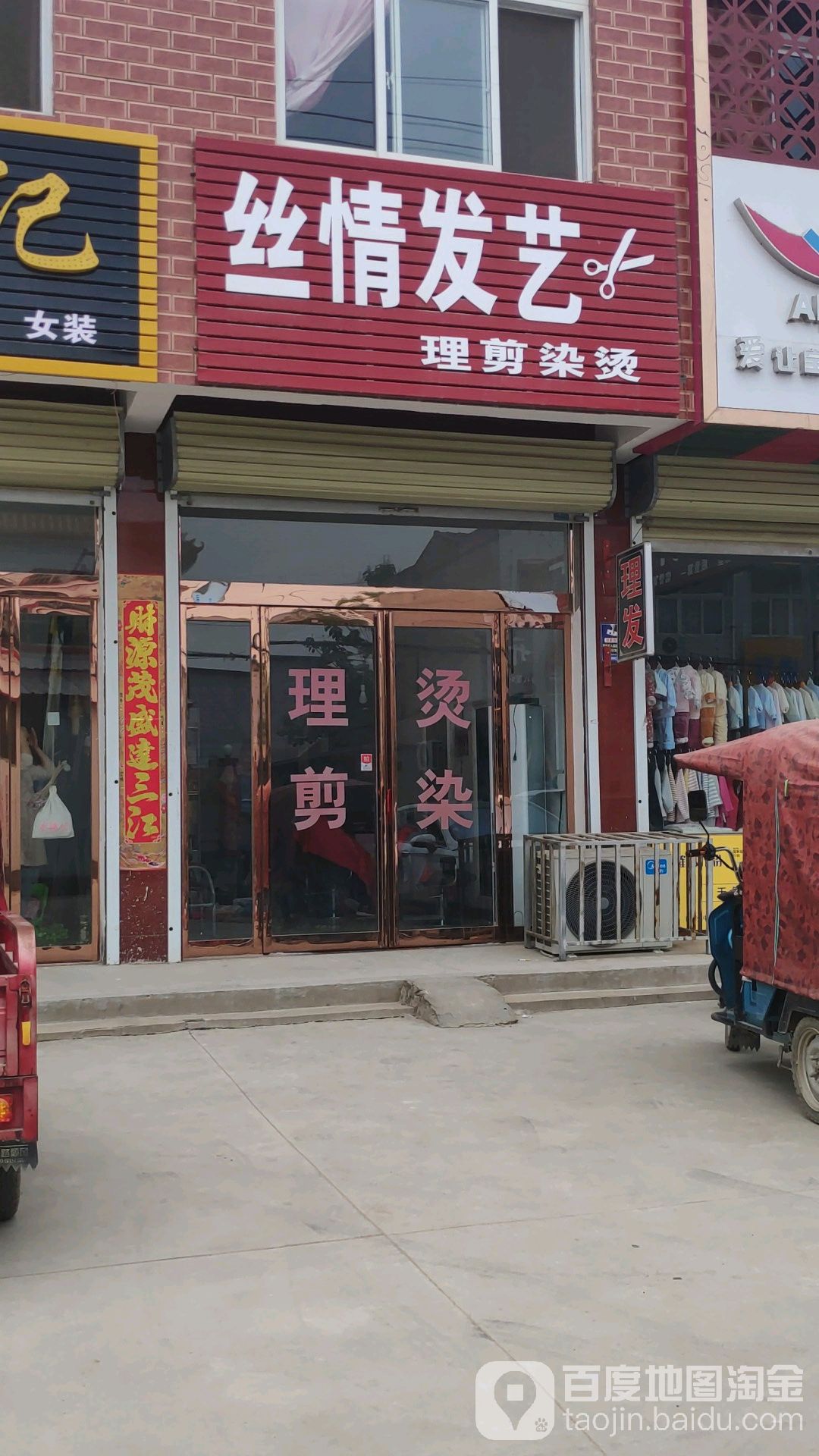 思情发艺(前进路店)