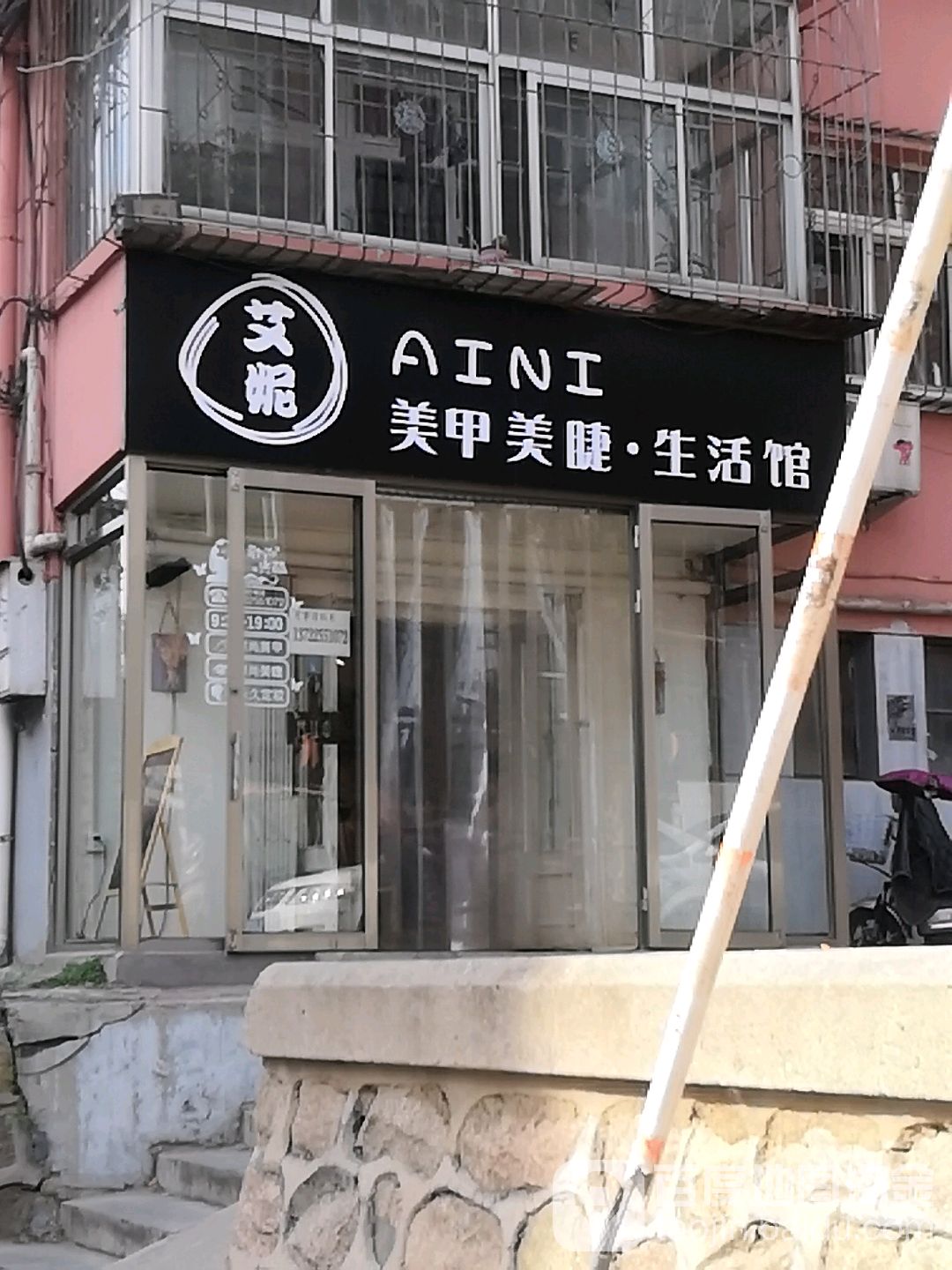 艾妮美甲美睫生活馆(迎秋西里店)