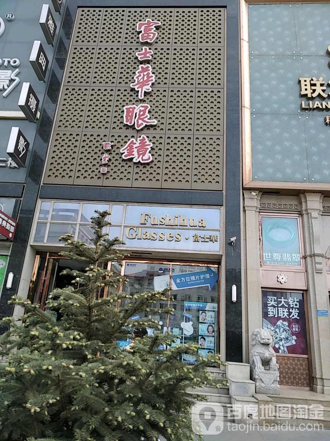 富市华眼镜(亚泰店)