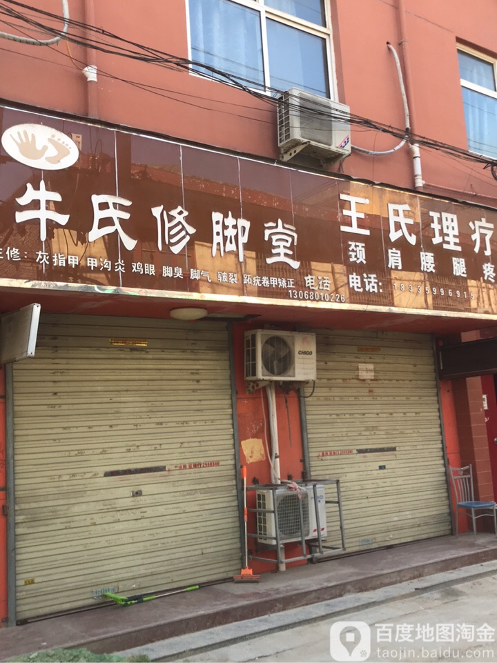 牛氏修脚堂(槐树凹槐豫中路店)