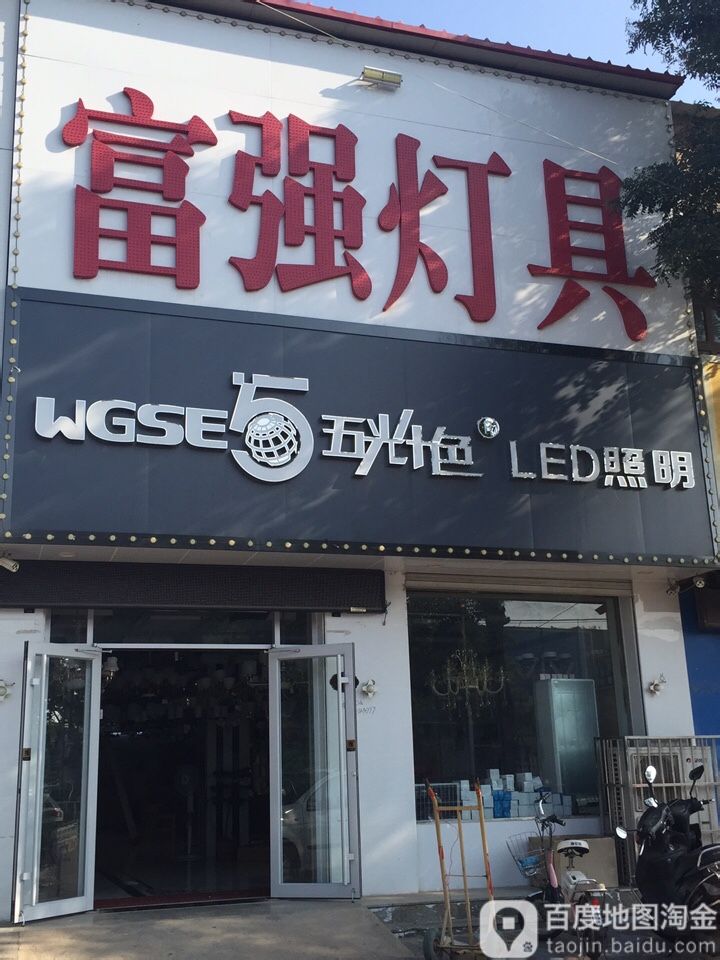 富强灯具电料商店