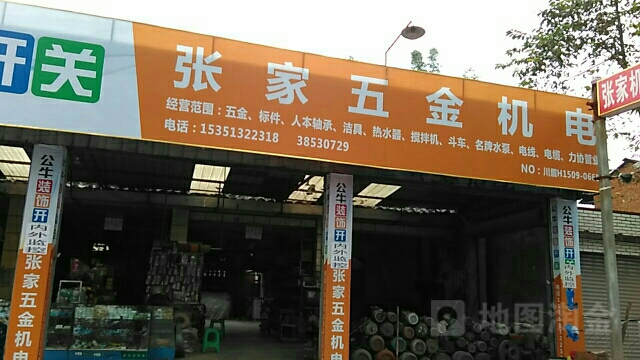 张师五金