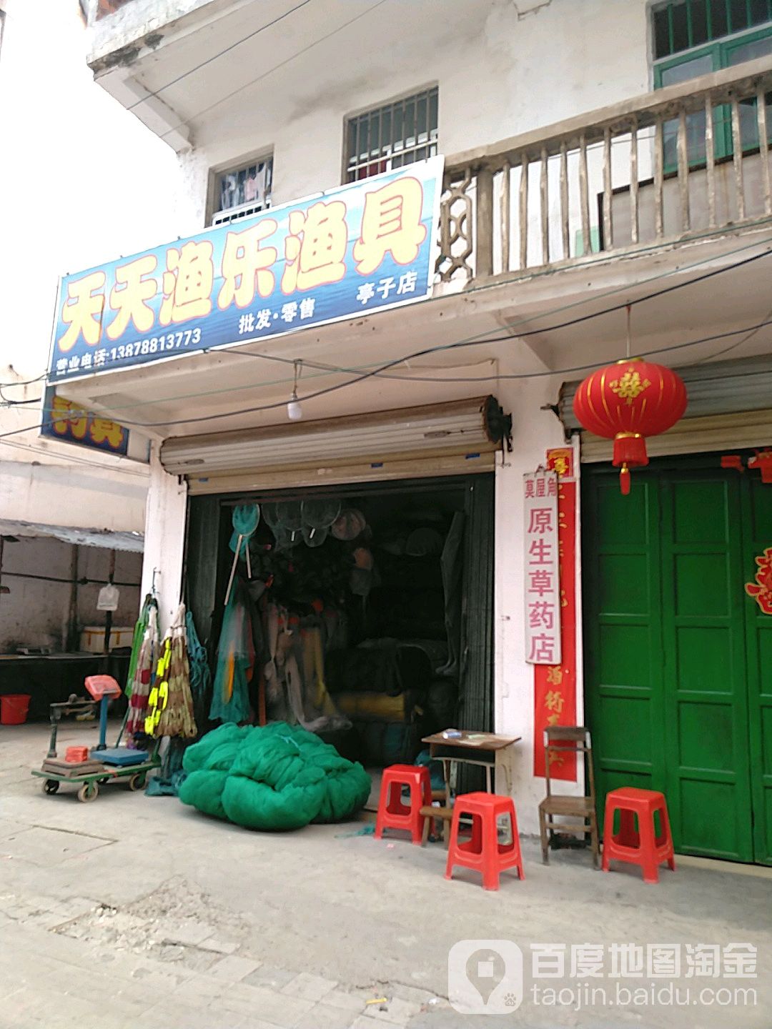 天天渔乐渔具(亭子店)