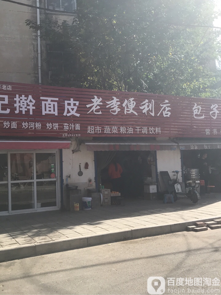 老李便利店(新郑路店)