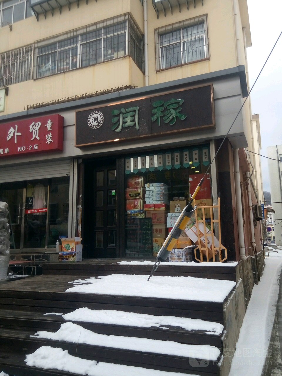 润稼