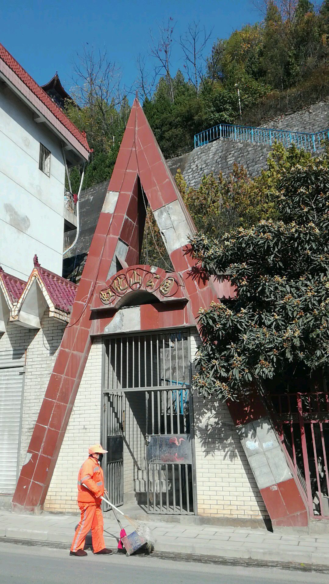 虹化山公园