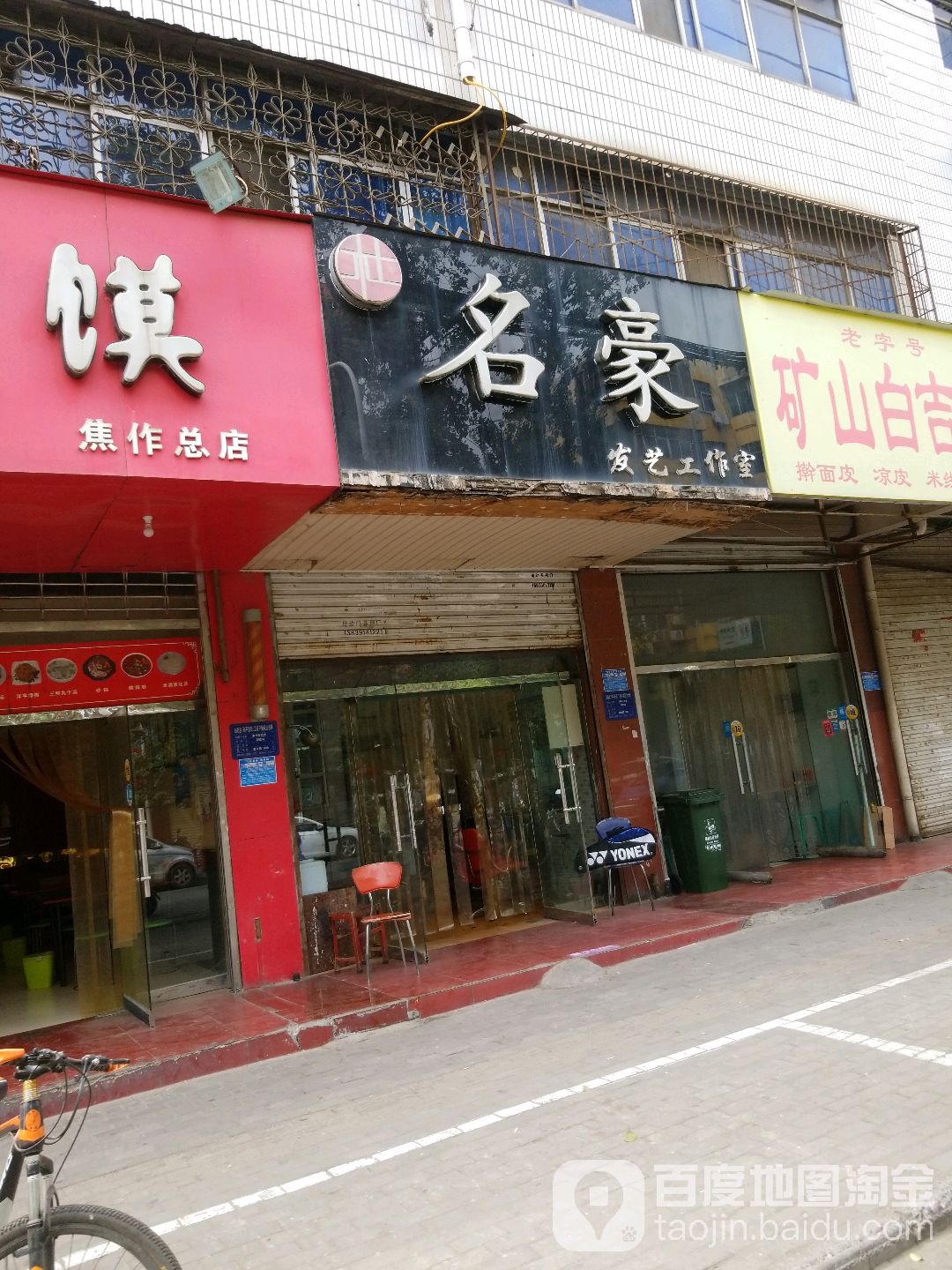 名豪发艺工作室(和平街店)