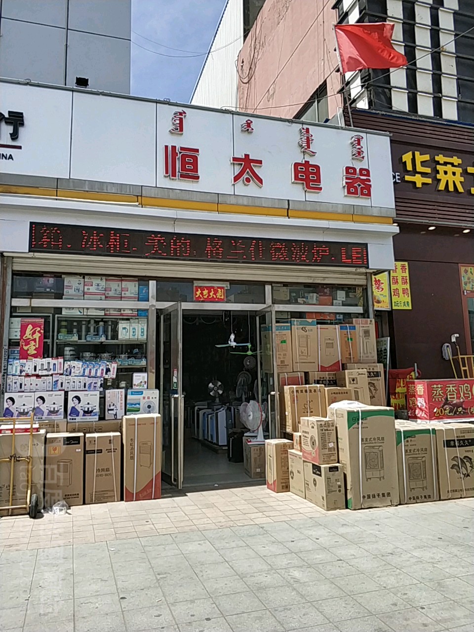 恒泰电器(光彩商城店)
