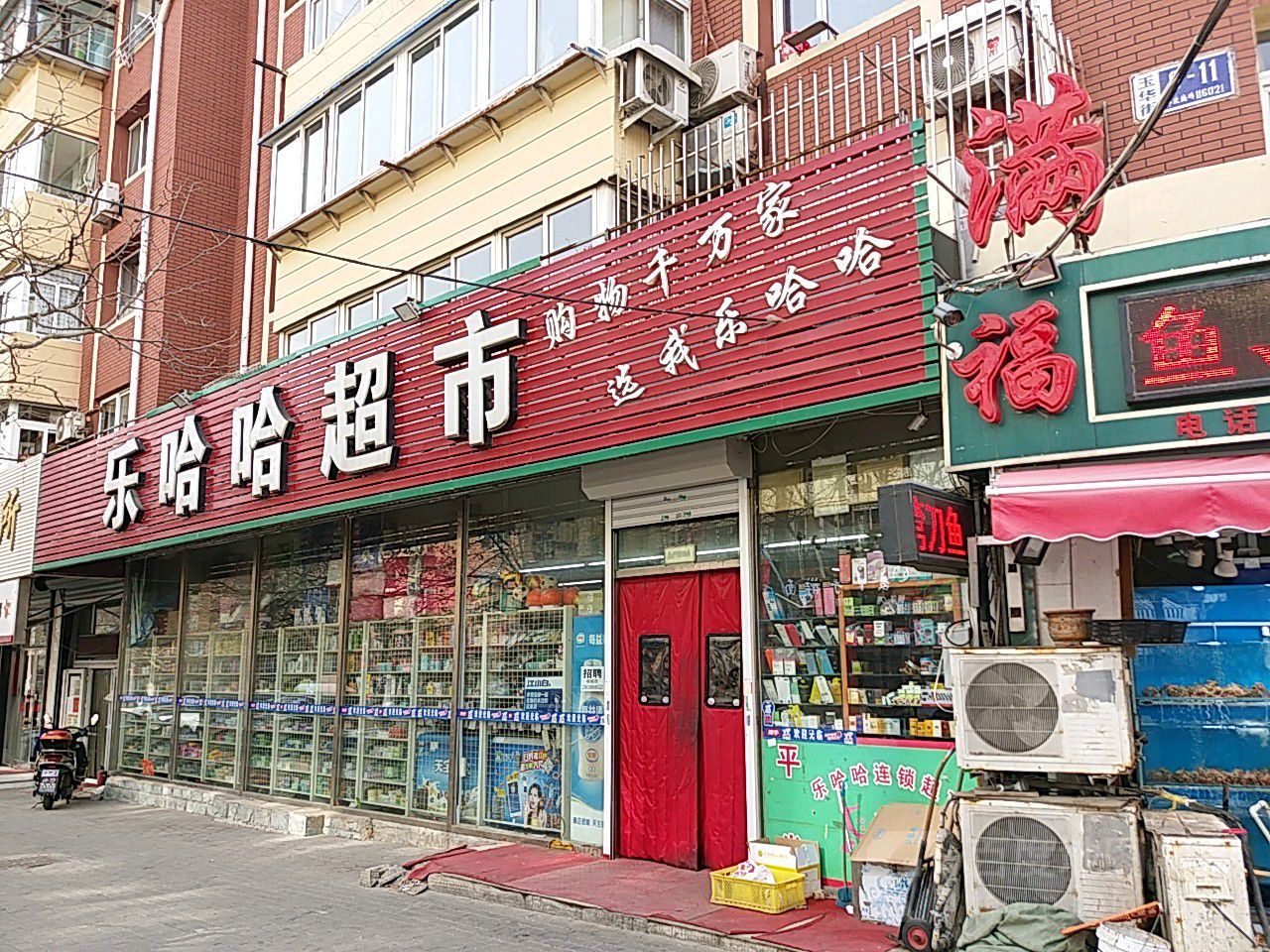 叻哈哈超市(连华街店)