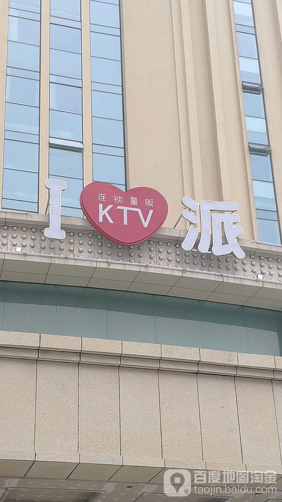 I派连锁量贩KTV(大朗店)