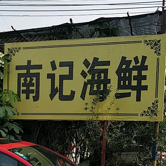 南记海鲜饭店(广源路店)