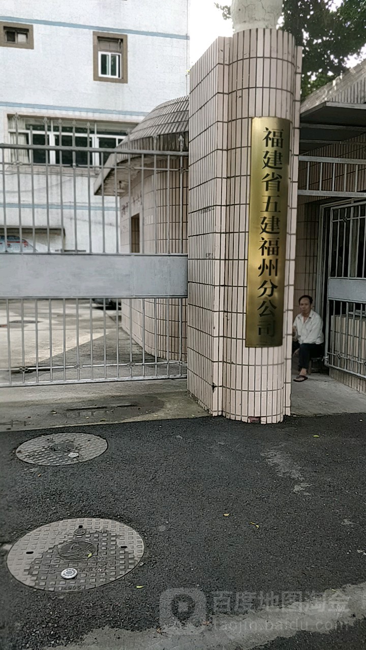 福建省五建福州分公司
