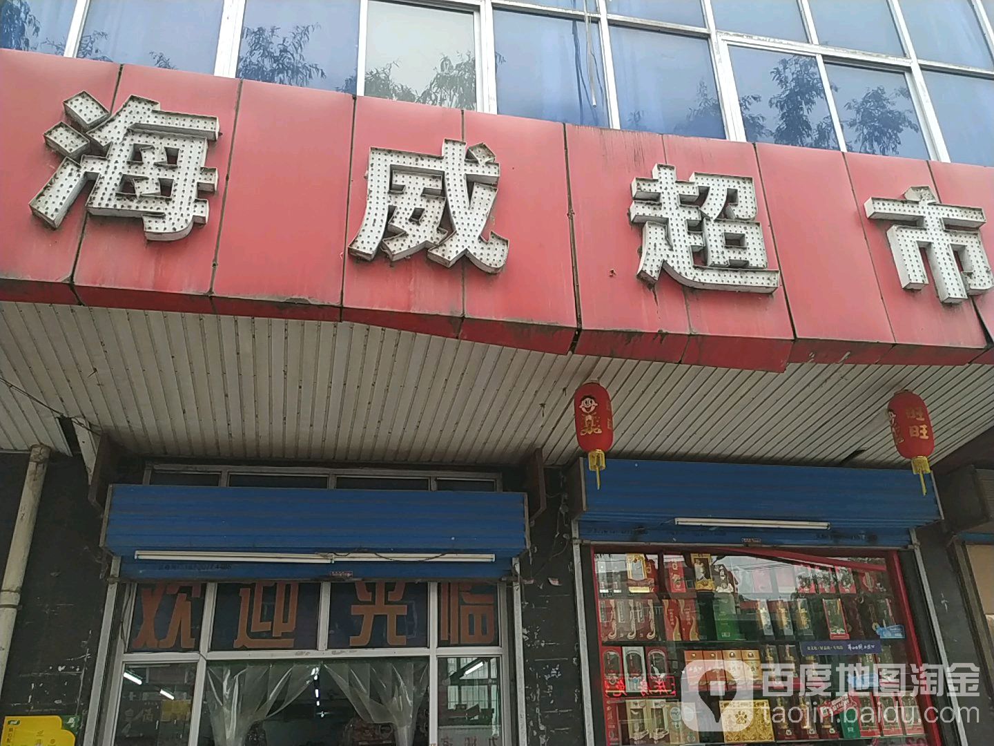 海威超市(广元路店)