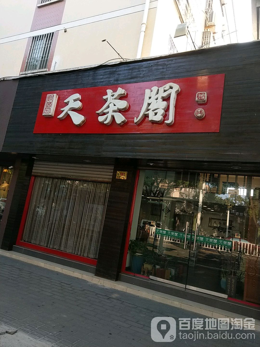 天茶阁