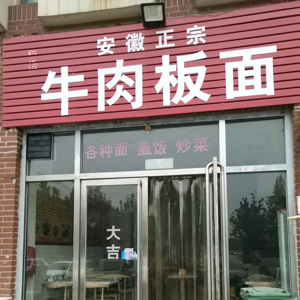 徽正宗牛肉板面(佳廉超市店)