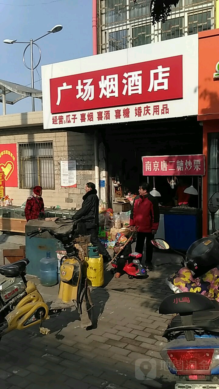 广场烟酒店