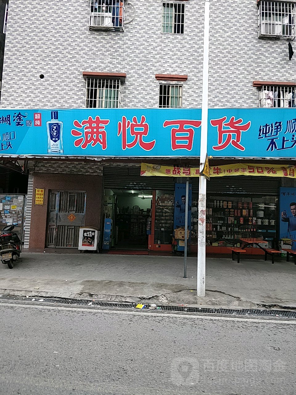 满悦百货(杏头商业广场店)