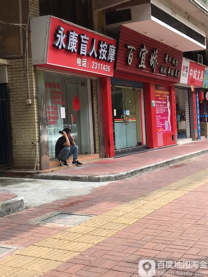 应康盲人按摩