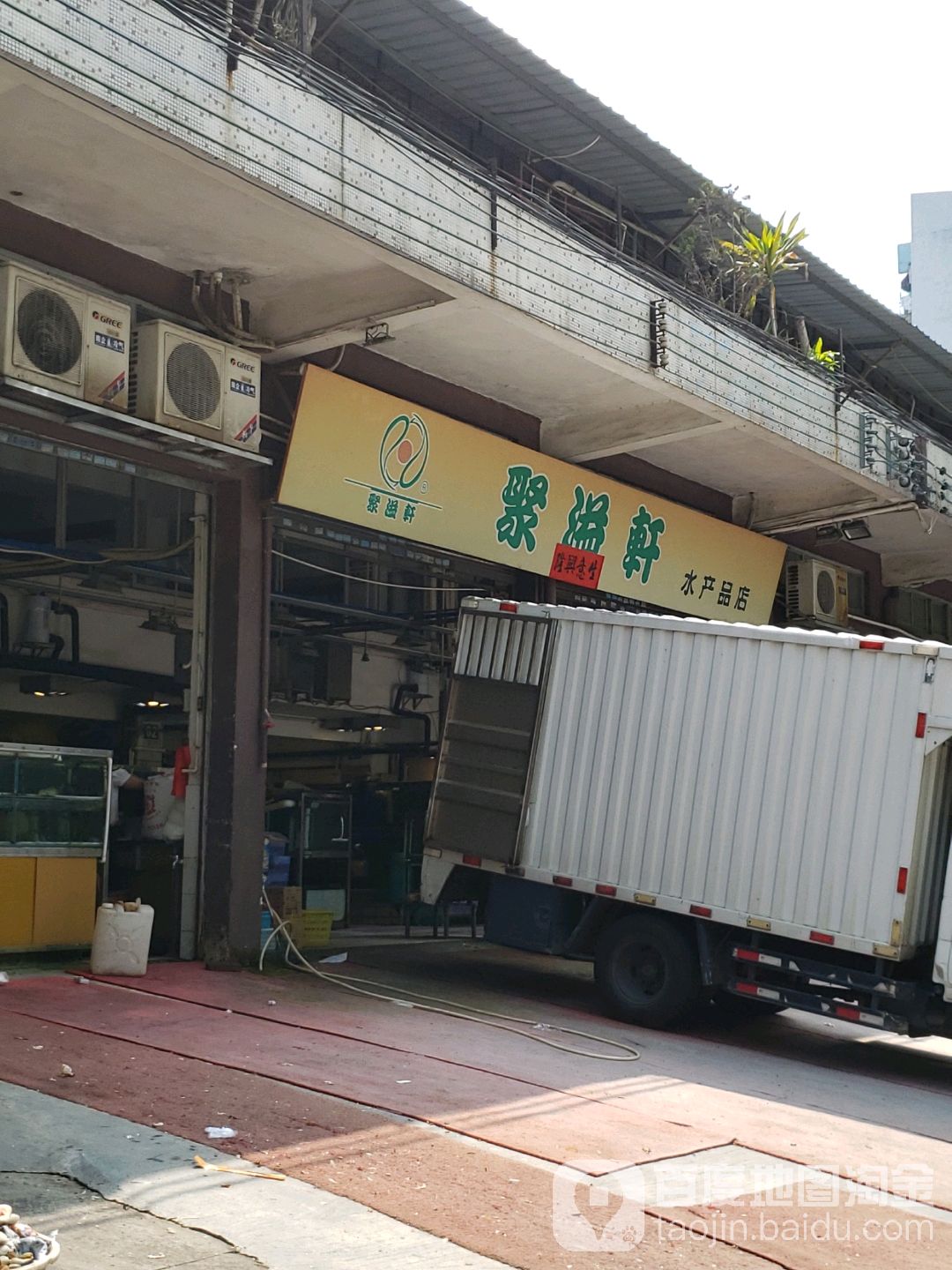 聚溢轩海鲜超市(港口店)
