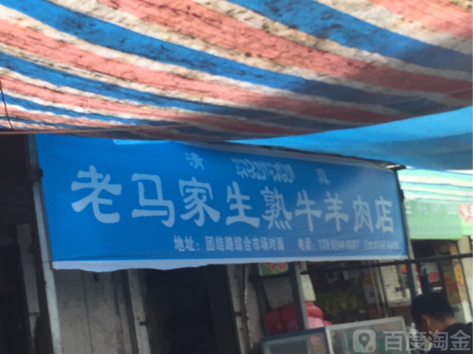 老马家生熟牛羊肉店