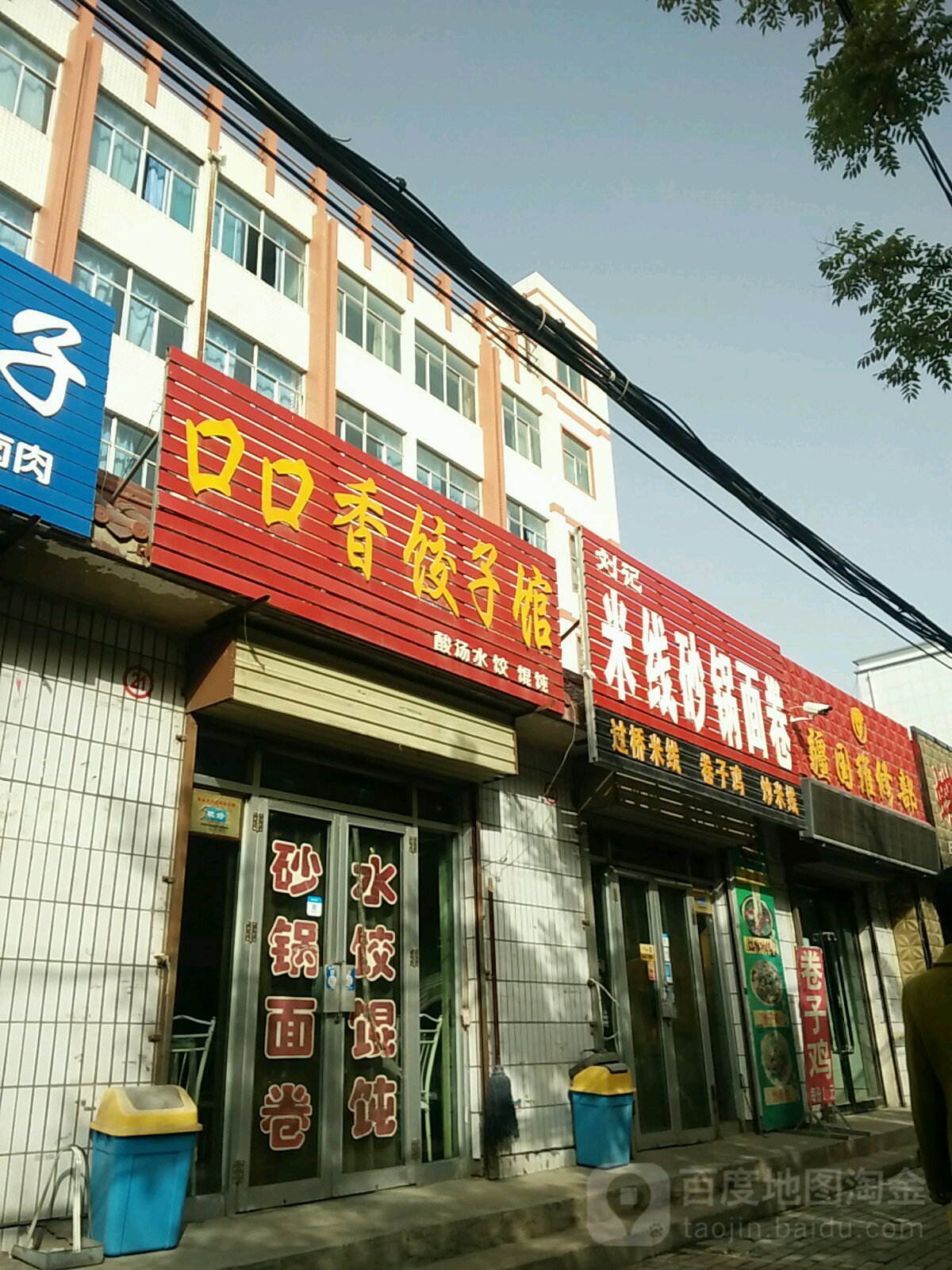 口口香饺子馆(青年街店)