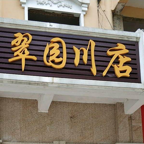 翠园川店