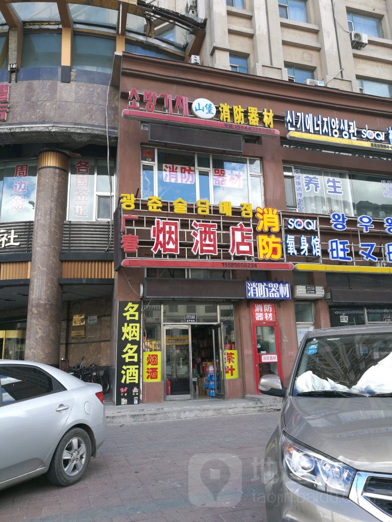 广春烟酒店(长白山路店)