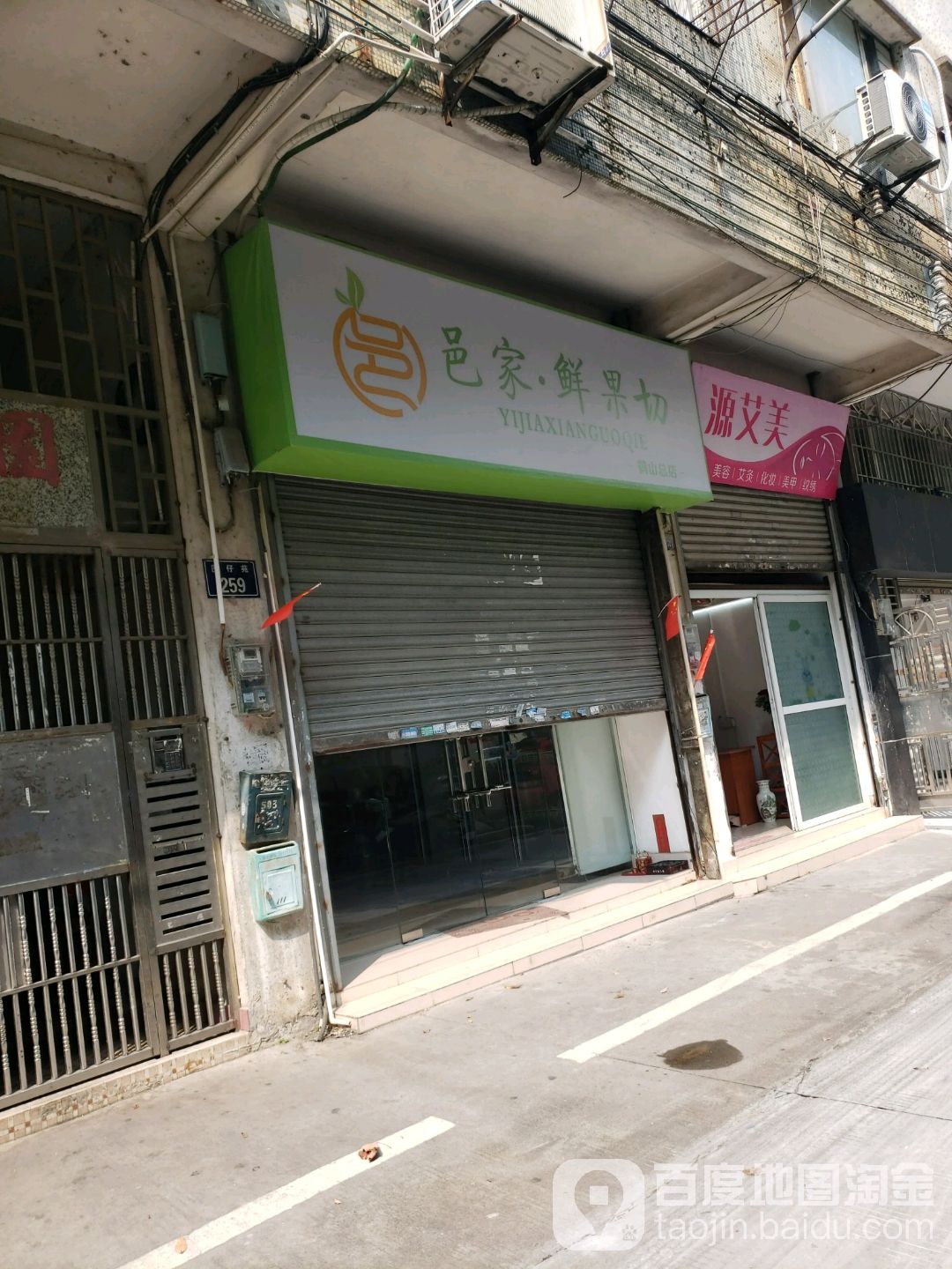 邑家鲜果切(鹤山总店)