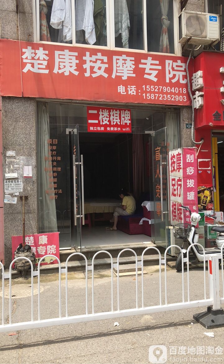 楚康忙人按摩专院(绿汀雅境店)