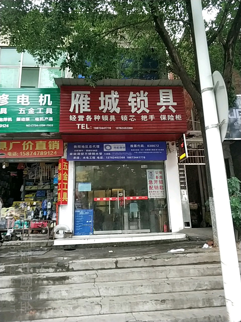 雁城锁具