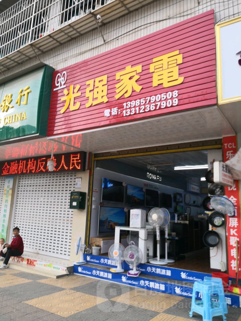 光墙家电