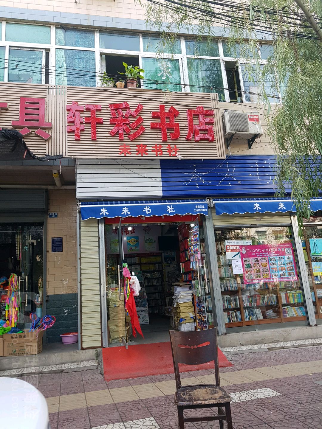 轩彩书店