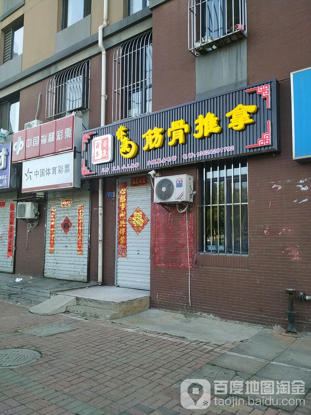 脊康筋府推拿