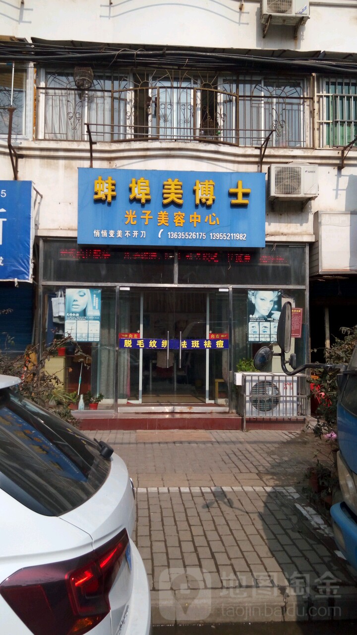 蚌埠美博士光子内容中心(沿淮路店)