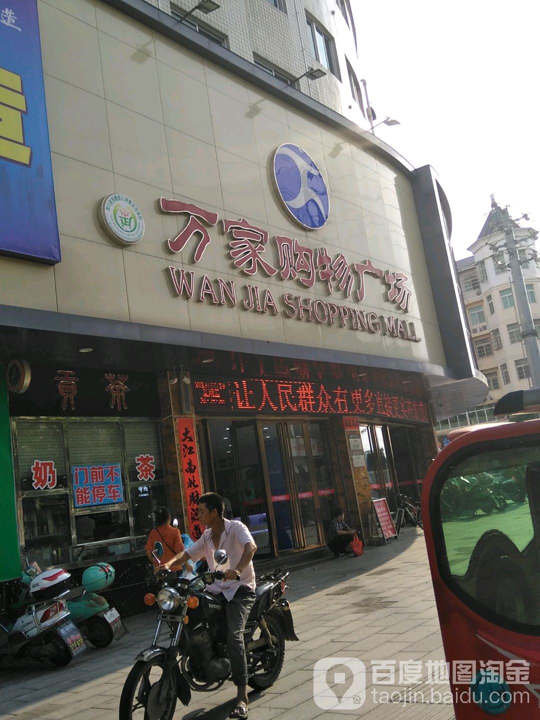 万家购物广场(一店)