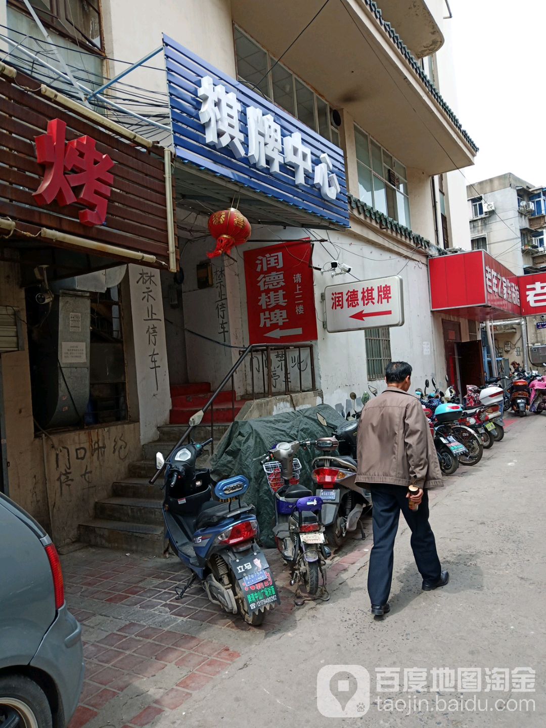 棋牌镇中(中山西路店)