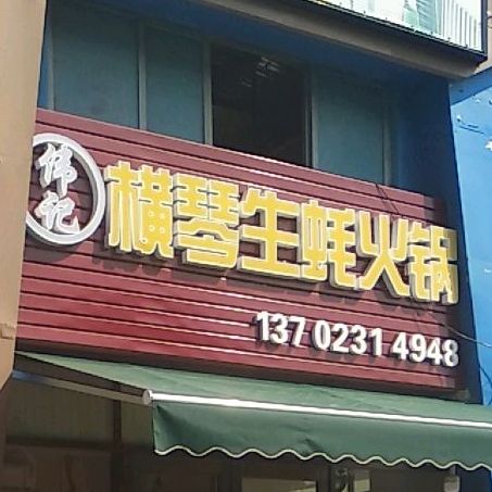 伟记横琴生蚝火锅店(创益文化园店)