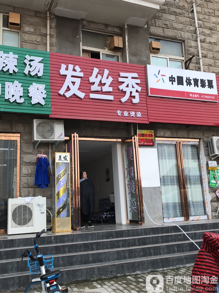 发丝秀专业烫染(桐柏南路店)